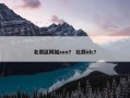 北辰区网站seo？ 北辰idc？