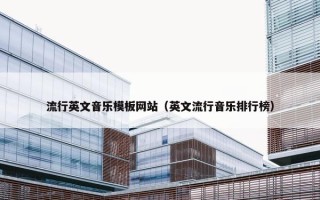 流行英文音乐模板网站（英文流行音乐排行榜）