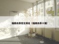 福鼎白茶优化排名（福鼎白茶十强）
