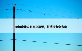 瑜伽房建设方案及运营，打造瑜伽室方案