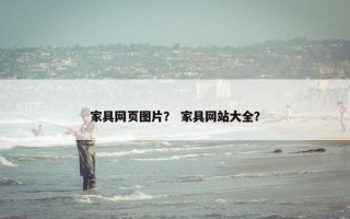 家具网页图片？ 家具网站大全？