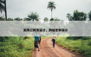关预订网页设计，网站定制设计