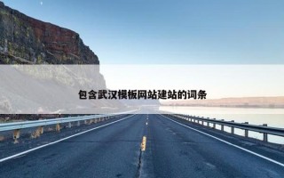 包含武汉模板网站建站的词条
