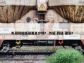 外贸网站搭建要多少钱？ 外贸 网站 建设？