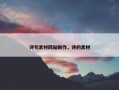 诗句素材网站制作，诗的素材