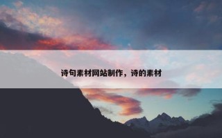诗句素材网站制作，诗的素材