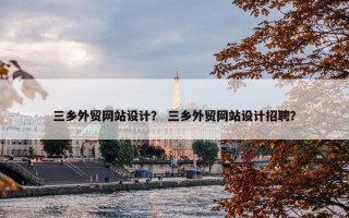 三乡外贸网站设计？ 三乡外贸网站设计招聘？