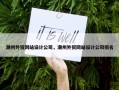 潮州外贸网站设计公司，潮州外贸网站设计公司排名