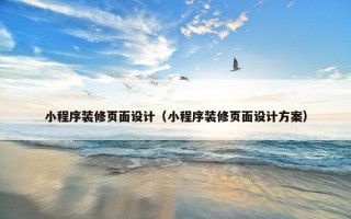 小程序装修页面设计（小程序装修页面设计方案）