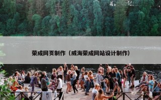 荣成网页制作（威海荣成网站设计制作）