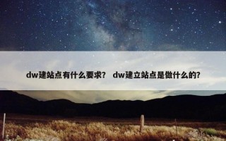 dw建站点有什么要求？ dw建立站点是做什么的？
