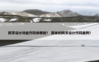 网页设计功能代码有哪些？ 简单的网页设计代码案例？