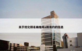 关于优化排名确推周a斯有约的信息