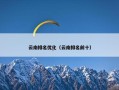 云南排名优化（云南排名前十）