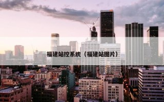福建站控系统（福建站图片）
