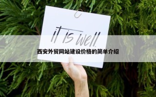 西安外贸网站建设价格的简单介绍