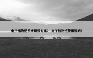 电子储物柜系统建设方案？ 电子储物柜使用说明？