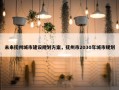 未来抚州城市建设规划方案，抚州市2030年城市规划