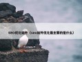 SEO优化站外（seo站外优化最主要的是什么）