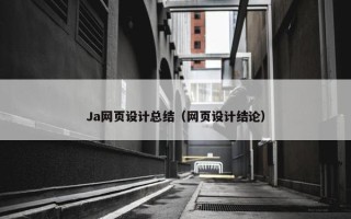Ja网页设计总结（网页设计结论）