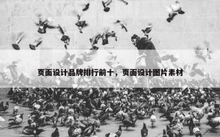 页面设计品牌排行前十，页面设计图片素材