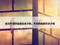 临沂外贸网站建设多少钱，外贸网站制作多少钱