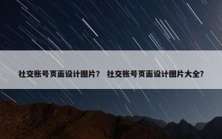 社交账号页面设计图片？ 社交账号页面设计图片大全？
