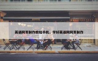 英语网页制作教程手机，学好英语网网页制作