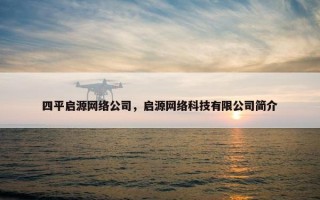 四平启源网络公司，启源网络科技有限公司简介