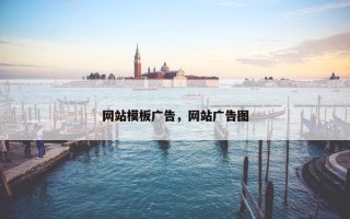 网站模板广告，网站广告图