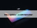 网站seo怎样优化？ seo怎样才能优化网站？