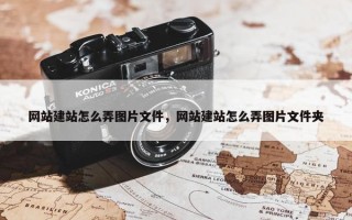 网站建站怎么弄图片文件，网站建站怎么弄图片文件夹