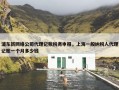 浦东新网络公司代理记账税务申报，上海一般纳税人代理记账一个月多少钱