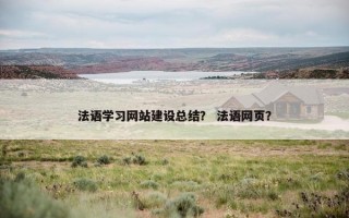 法语学习网站建设总结？ 法语网页？