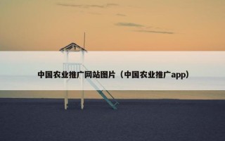 中国农业推广网站图片（中国农业推广app）