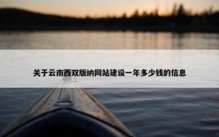 关于云南西双版纳网站建设一年多少钱的信息