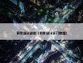 网页设计进阶（网页设计入门教程）