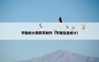 学籍统计类网页制作（学籍信息统计）