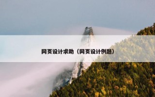 网页设计求助（网页设计例题）