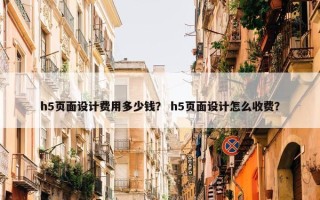 h5页面设计费用多少钱？ h5页面设计怎么收费？