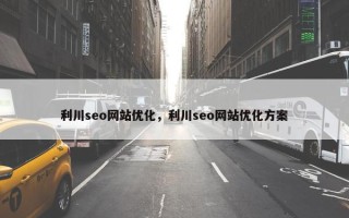 利川seo网站优化，利川seo网站优化方案