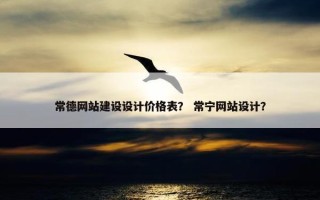 常德网站建设设计价格表？ 常宁网站设计？