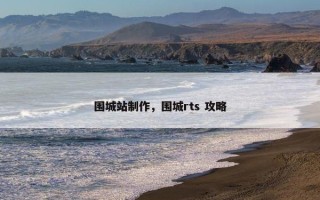 围城站制作，围城rts 攻略