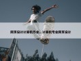 网页设计计算机作业，计算机专业网页设计