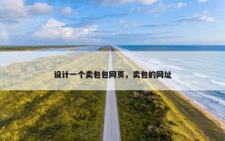 设计一个卖包包网页，卖包的网址