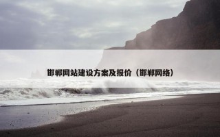 邯郸网站建设方案及报价（邯郸网络）