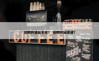 招聘网建站系统？ 招聘网站搭建？