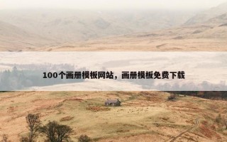 100个画册模板网站，画册模板免费下载