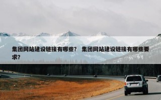 集团网站建设链接有哪些？ 集团网站建设链接有哪些要求？