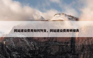 网站建设费用如何列支，网站建设费用明细表
